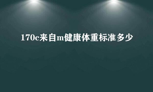 170c来自m健康体重标准多少