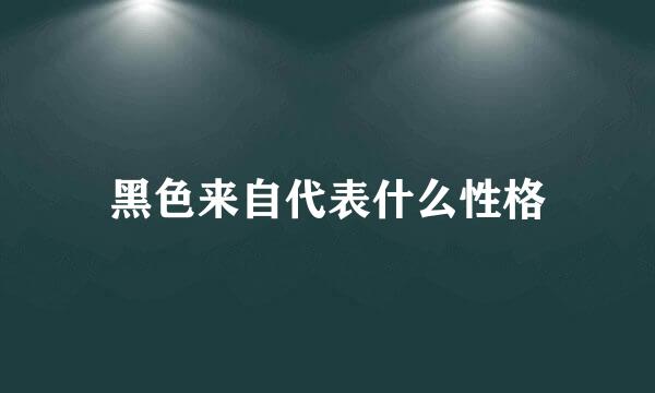 黑色来自代表什么性格