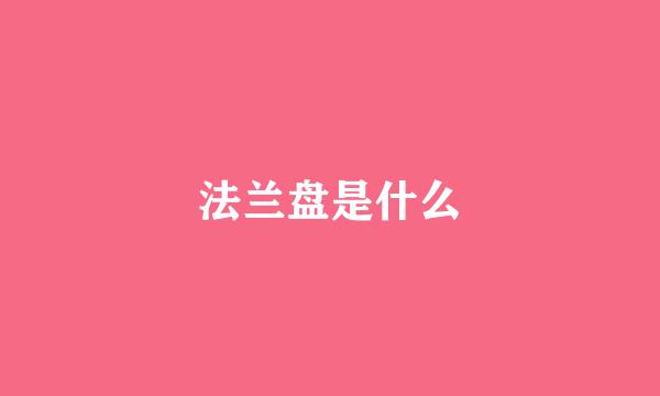 法兰盘是什么