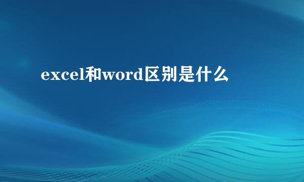 excel和word区别是什么