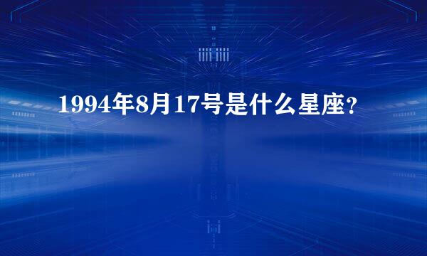 1994年8月17号是什么星座？