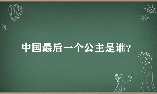 中国最后一个公主是谁？