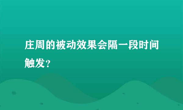 庄周的被动效果会隔一段时间触发？