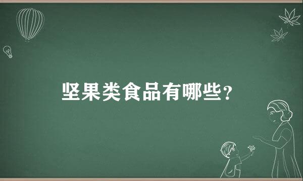 坚果类食品有哪些？