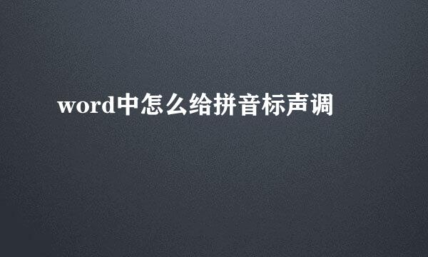 word中怎么给拼音标声调