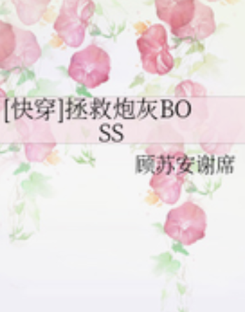 《[快穿]拯救炮灰BOSS》来自txt下载在线阅读全文，求百度网盘云资源