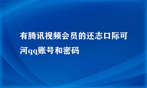 有腾讯视频会员的还志口际可河qq账号和密码