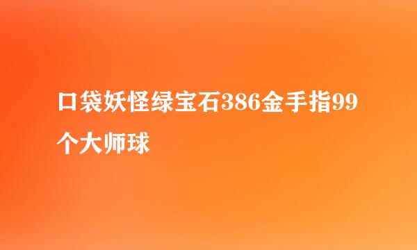 口袋妖怪绿宝石386金手指99个大师球