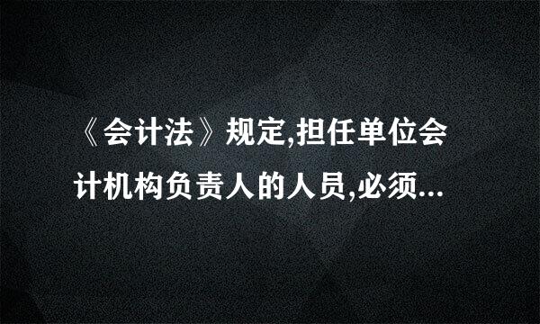 《会计法》规定,担任单位会计机构负责人的人员,必须具备的条件