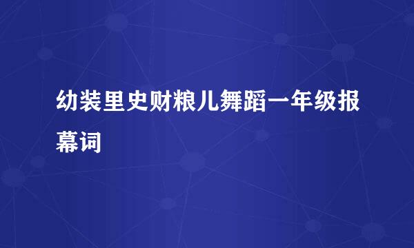 幼装里史财粮儿舞蹈一年级报幕词