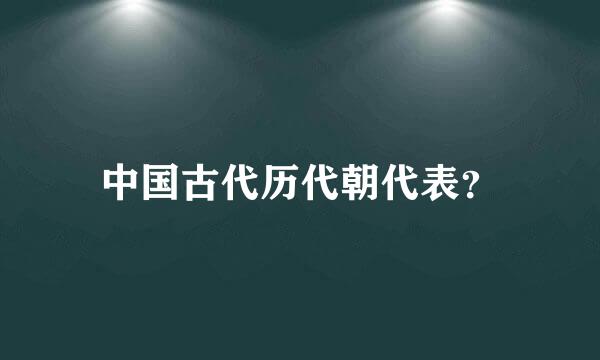 中国古代历代朝代表？