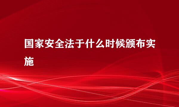 国家安全法于什么时候颁布实施