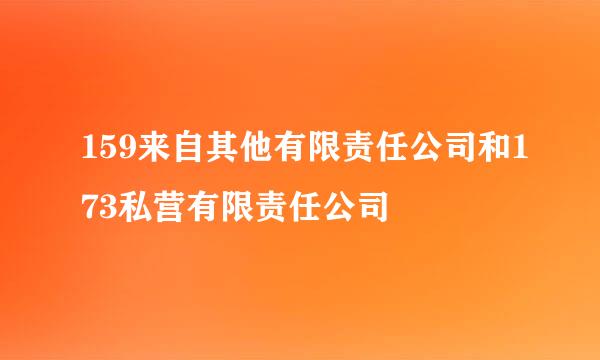 159来自其他有限责任公司和173私营有限责任公司