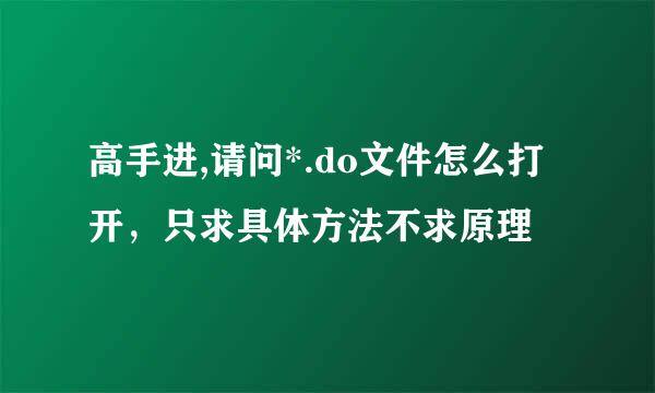 高手进,请问*.do文件怎么打开，只求具体方法不求原理