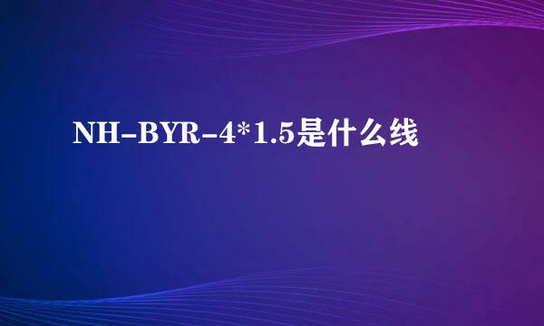 NH-BYR-4*1.5是什么线