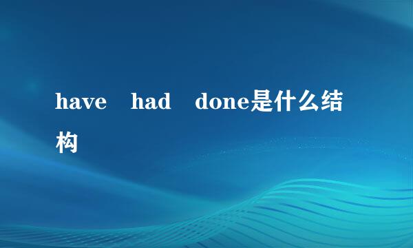 have had done是什么结构