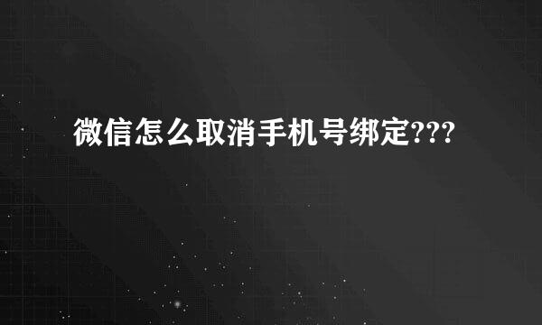 微信怎么取消手机号绑定???