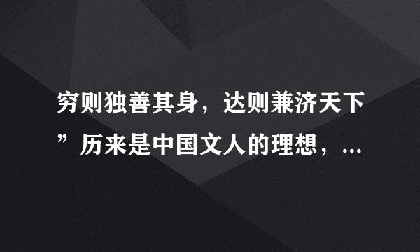 穷则独善其身，达则兼济天下”历来是中国文人的理想，这句话来自出自(   )。