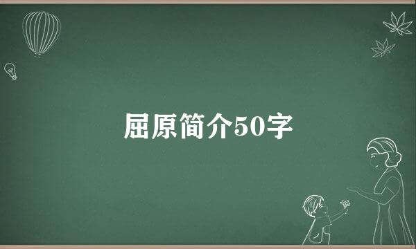 屈原简介50字