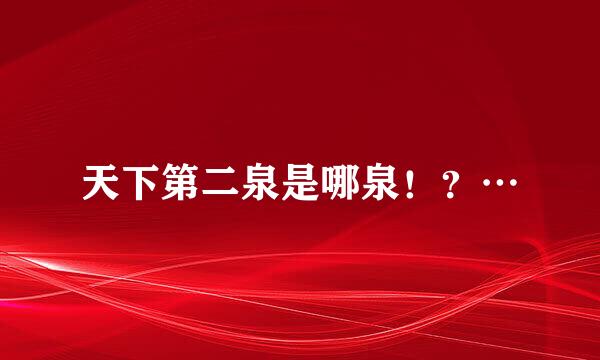 天下第二泉是哪泉！？…