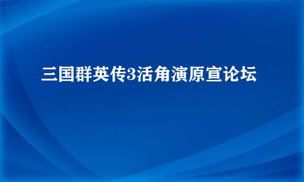 三国群英传3活角演原宣论坛