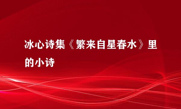 冰心诗集《繁来自星春水》里的小诗