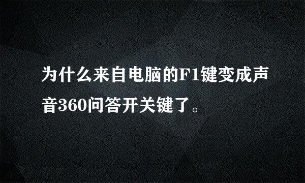 为什么来自电脑的F1键变成声音360问答开关键了。