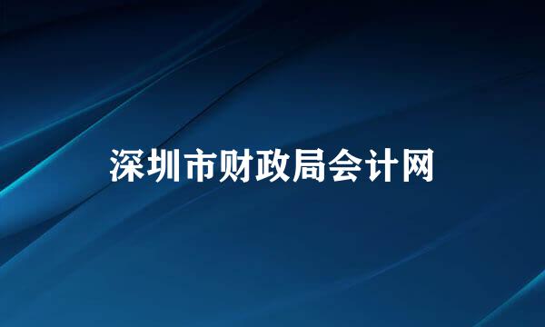 深圳市财政局会计网