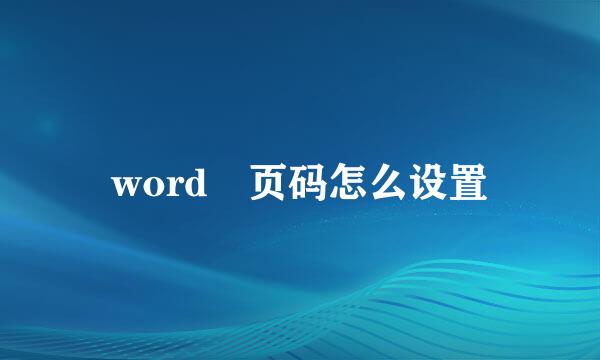 word 页码怎么设置