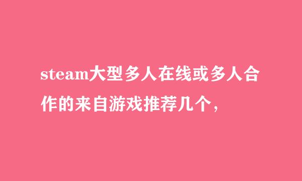 steam大型多人在线或多人合作的来自游戏推荐几个，