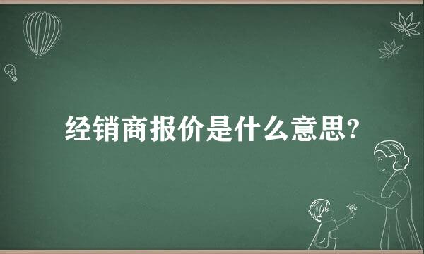 经销商报价是什么意思?