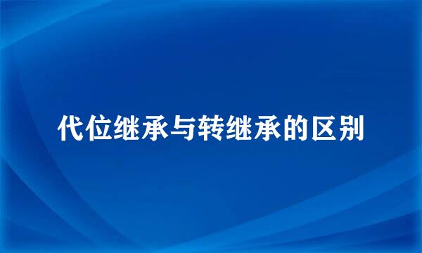 代位继承与转继承的区别