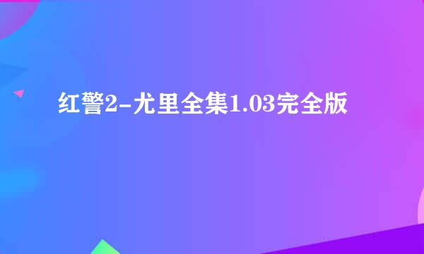 红警2-尤里全集1.03完全版