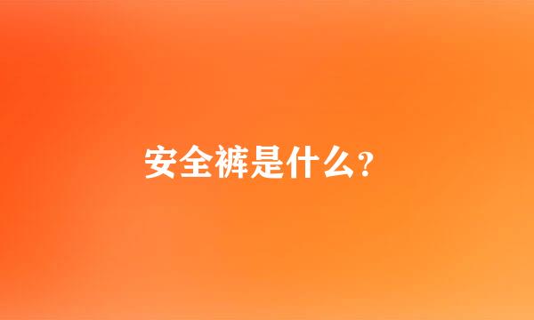 安全裤是什么？