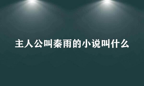 主人公叫秦雨的小说叫什么