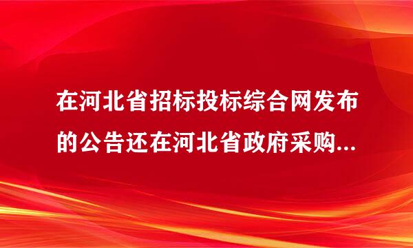 在河北省招标投标综合网发布的公告还在河北省政府采购网发布吗