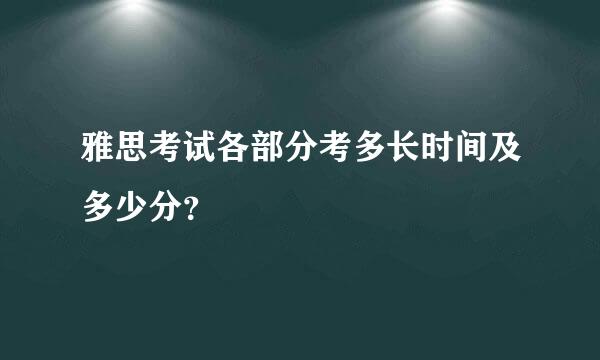 雅思考试各部分考多长时间及多少分？