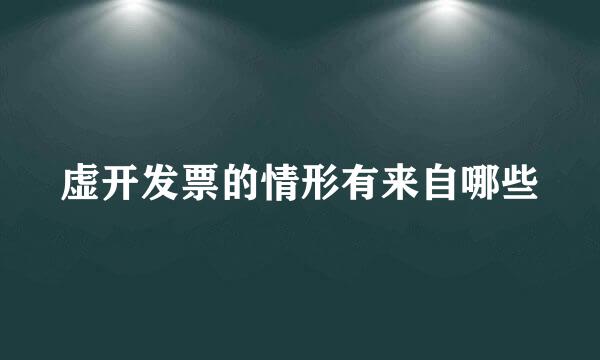 虚开发票的情形有来自哪些