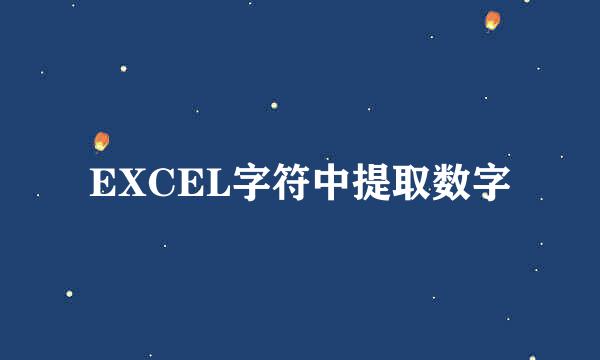 EXCEL字符中提取数字