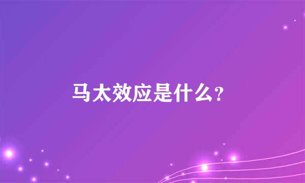 马太效应是什么？