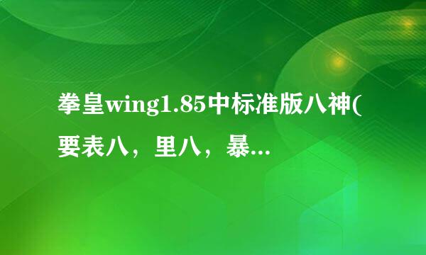 拳皇wing1.85中标准版八神(要表八，里八，暴八)的各种技能怎么发方色结法