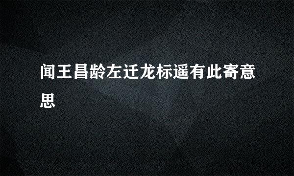 闻王昌龄左迁龙标遥有此寄意思