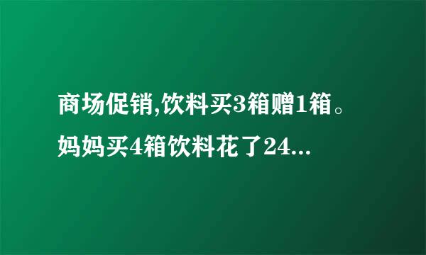 商场促销,饮料买3箱赠1箱。妈妈买4箱饮料花了240元,平均每箱比原来便宜多少?