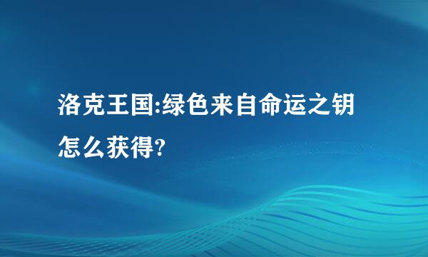 洛克王国:绿色来自命运之钥怎么获得?