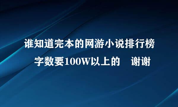 谁知道完本的网游小说排行榜 字数要100W以上的 谢谢