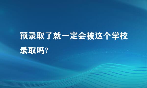 预录取了就一定会被这个学校录取吗?