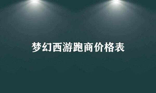 梦幻西游跑商价格表