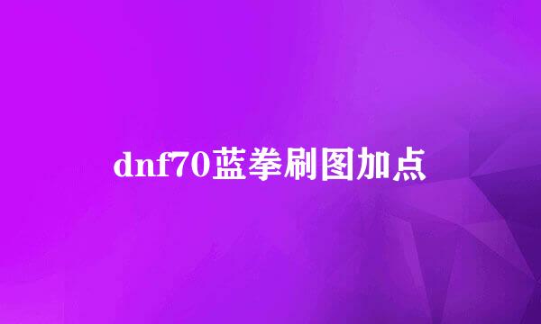 dnf70蓝拳刷图加点