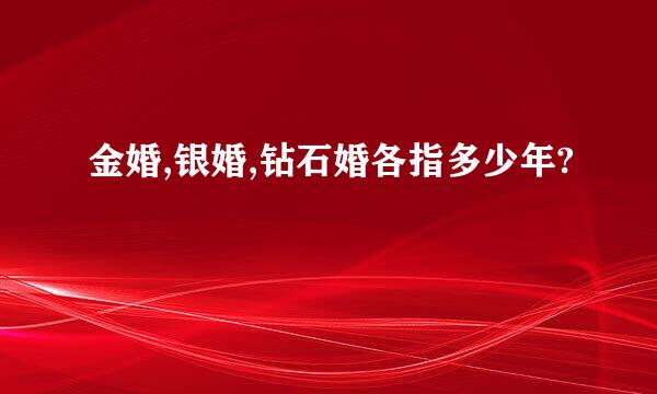 金婚,银婚,钻石婚各指多少年?