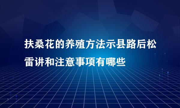 扶桑花的养殖方法示县路后松雷讲和注意事项有哪些